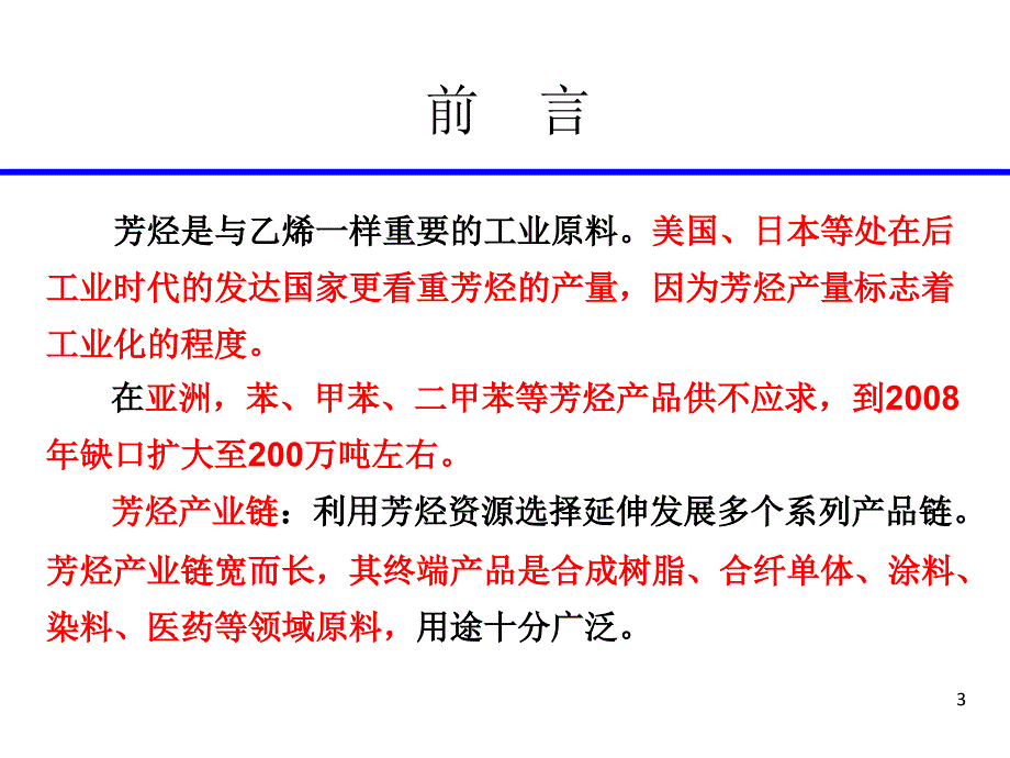 芳烃业务和技术分析_第3页