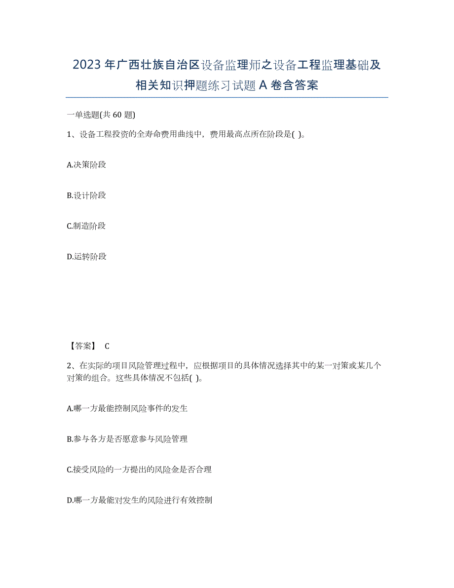 2023年广西壮族自治区设备监理师之设备工程监理基础及相关知识押题练习试题A卷含答案_第1页