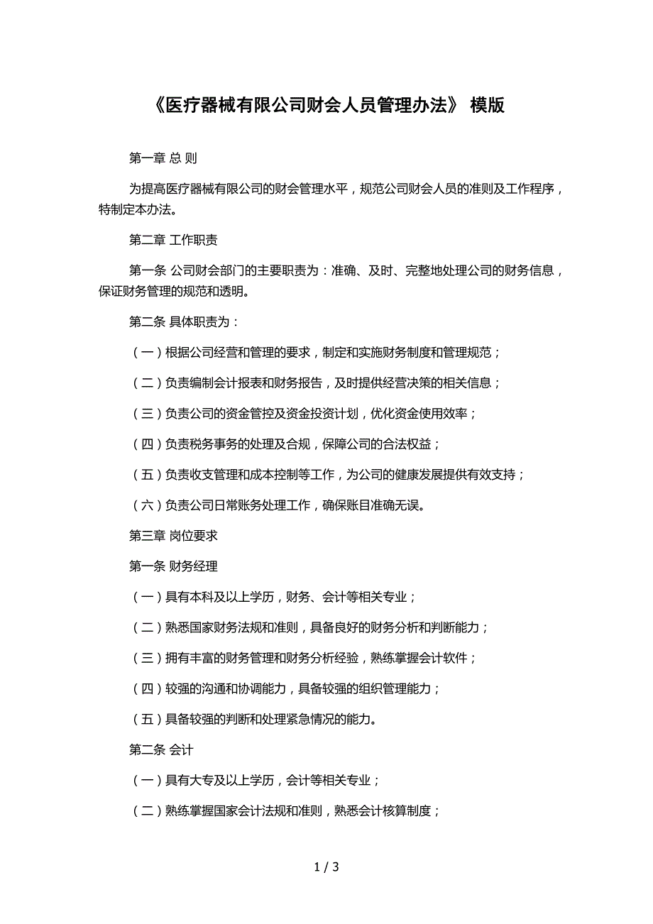 《医疗器械有限公司财会人员管理办法》 模版_第1页