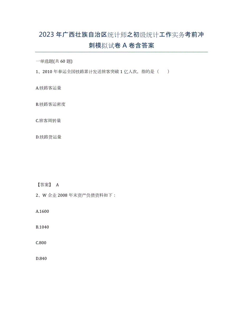 2023年广西壮族自治区统计师之初级统计工作实务考前冲刺模拟试卷A卷含答案_第1页