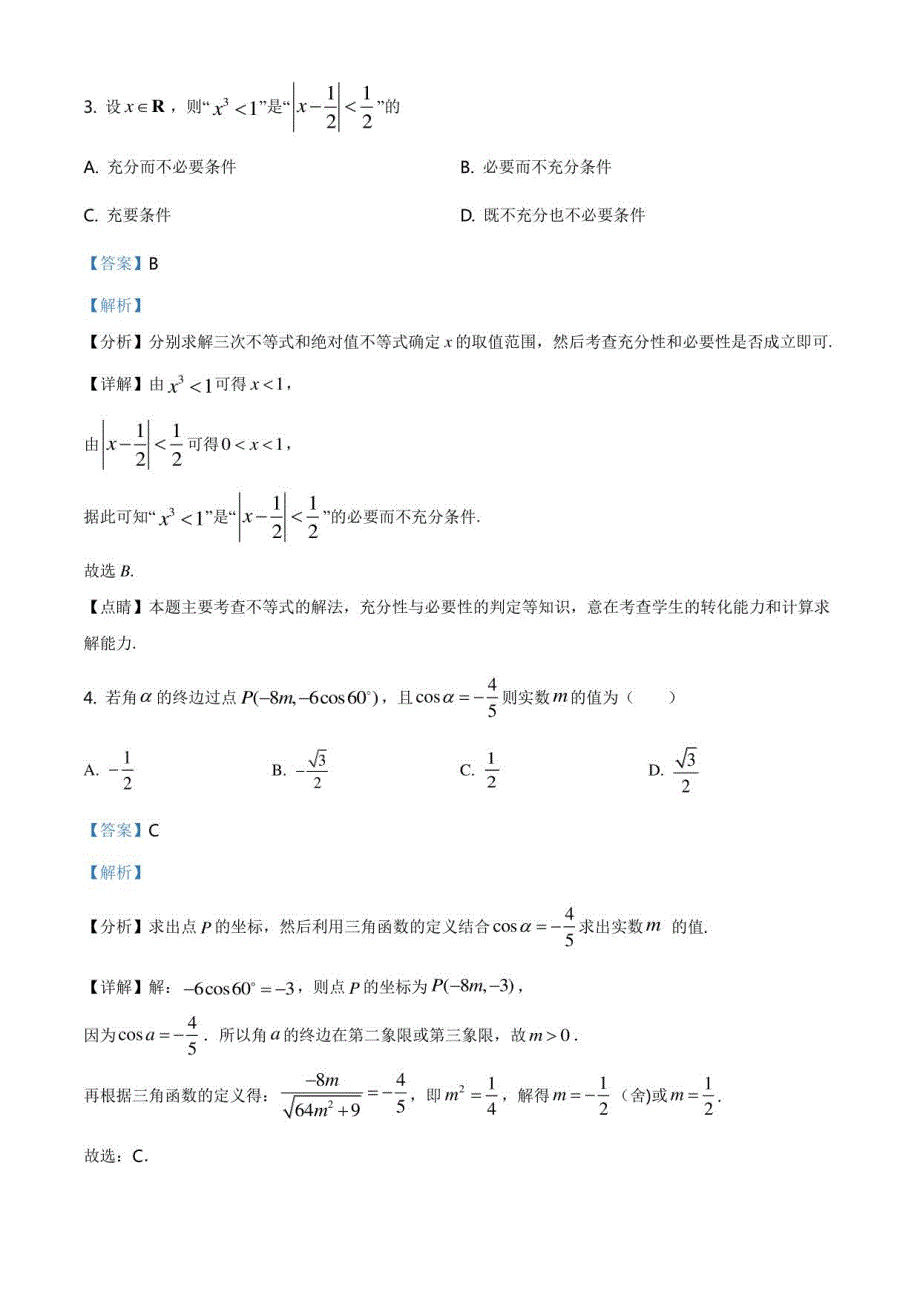 吉林省2021届第一学期高三第二学程考试数学（文）试题（解析版）_第2页