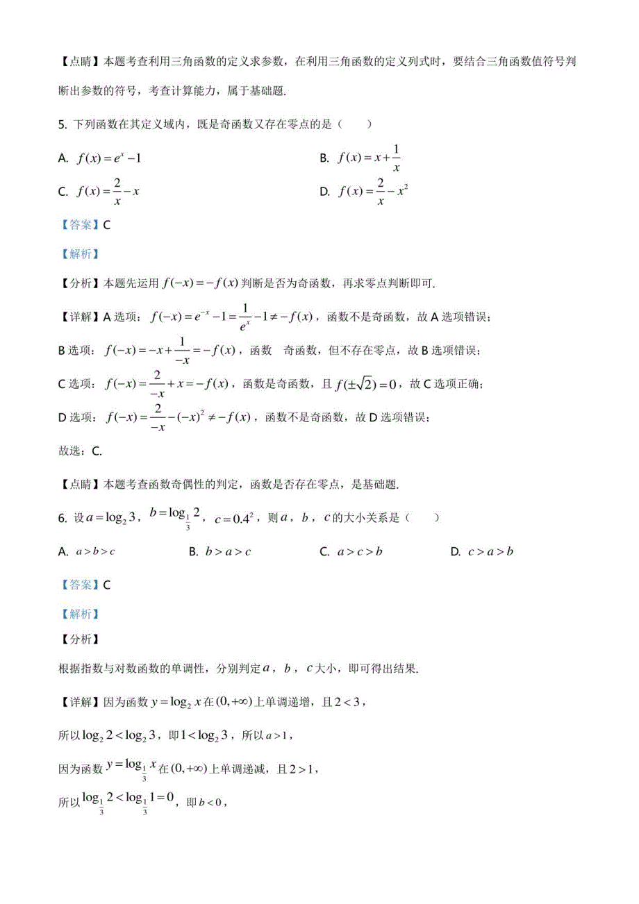 吉林省2021届第一学期高三第二学程考试数学（文）试题（解析版）_第3页