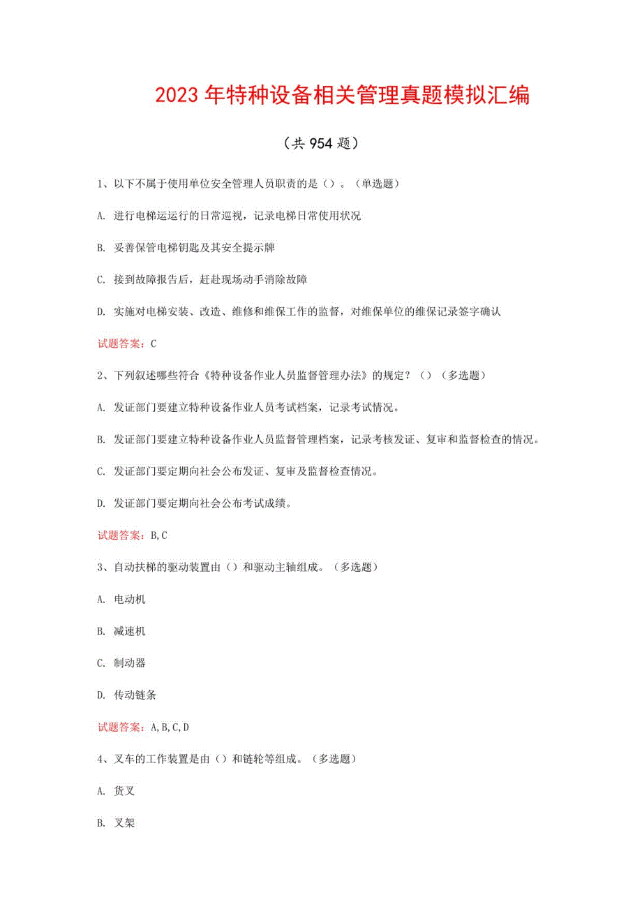 2023年特种设备相关管理真题模拟汇编（共954题）_第1页