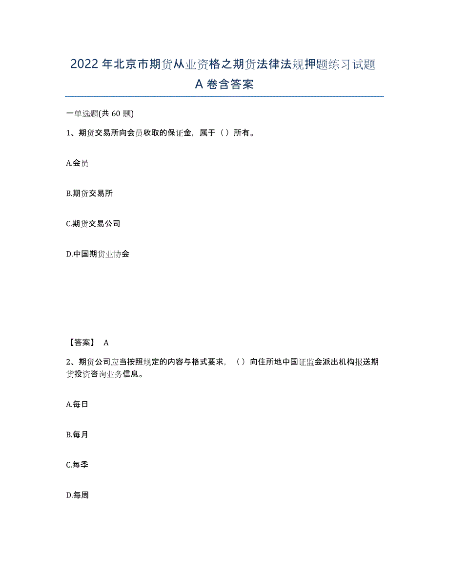 2022年北京市期货从业资格之期货法律法规押题练习试题A卷含答案_第1页