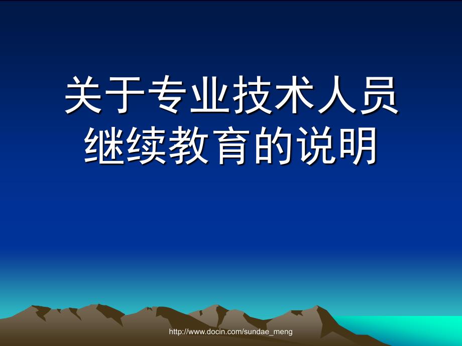 【课件】关于专业技术人员继续教育的说明_第1页