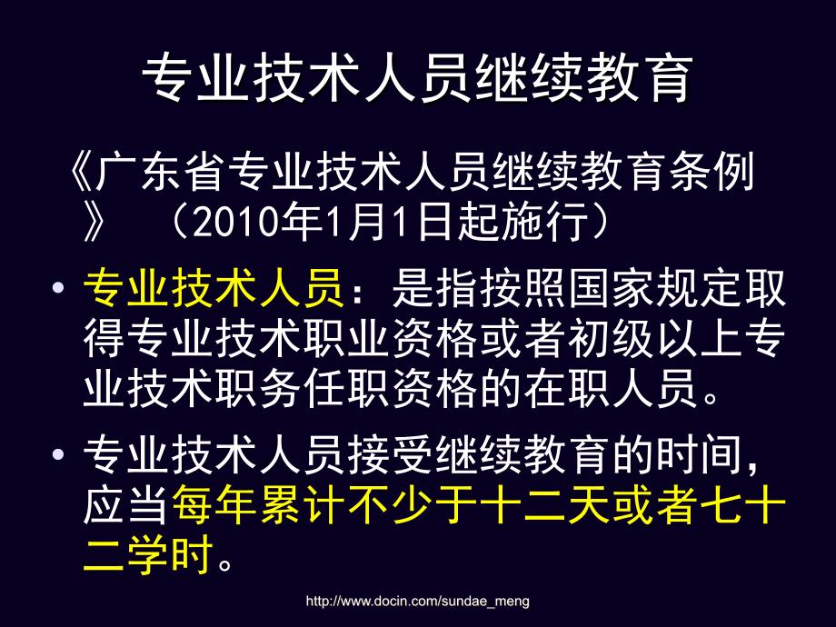 【课件】关于专业技术人员继续教育的说明_第2页