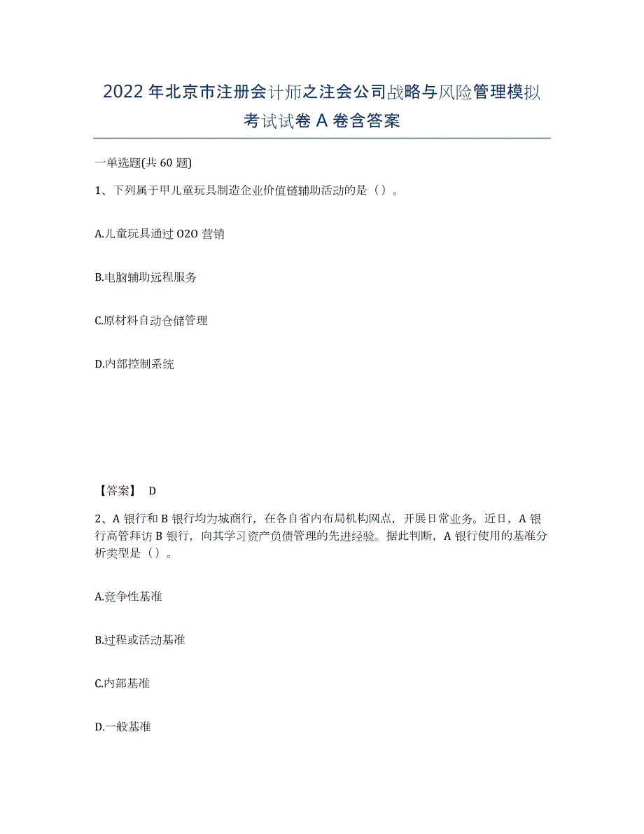 2022年北京市注册会计师之注会公司战略与风险管理模拟考试试卷A卷含答案_第1页