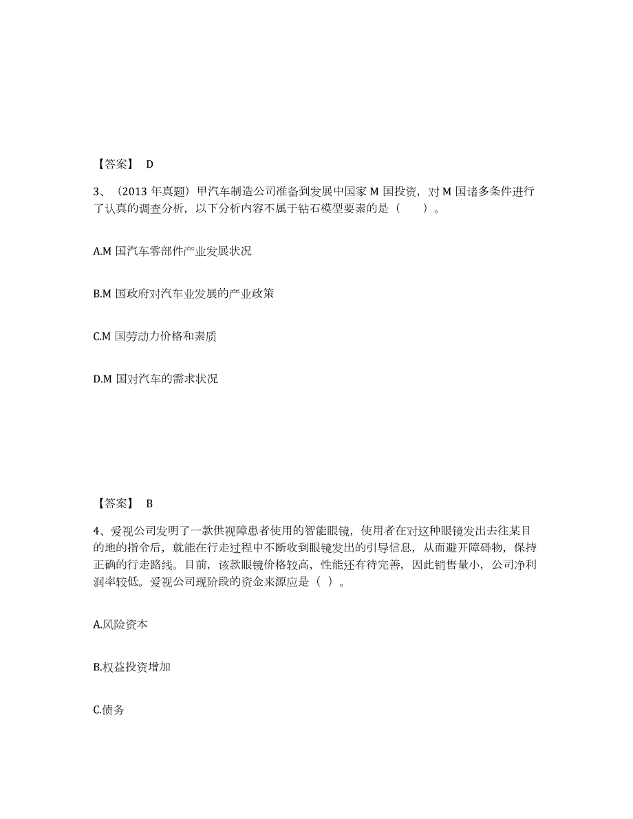 2022年北京市注册会计师之注会公司战略与风险管理模拟考试试卷A卷含答案_第2页