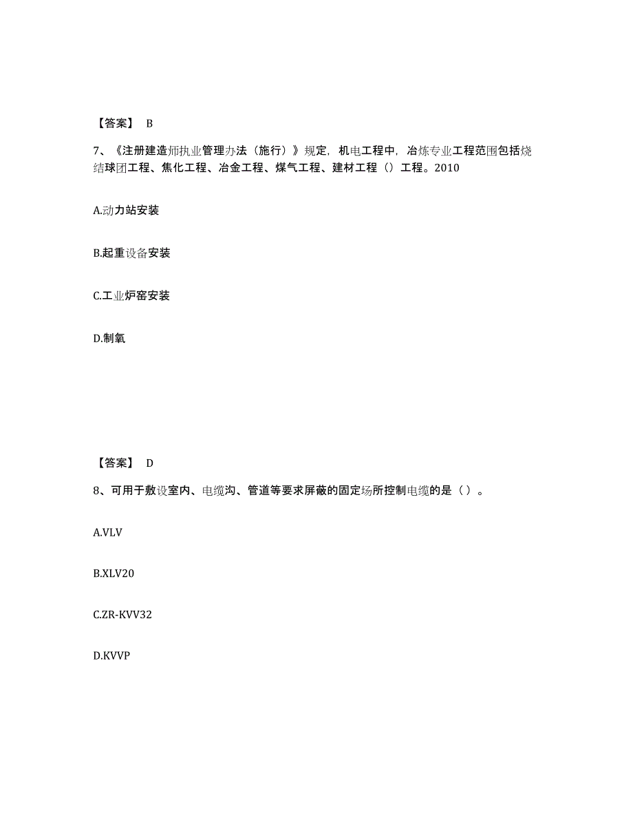 2022年北京市二级建造师之二建机电工程实务自我检测试卷A卷附答案_第4页