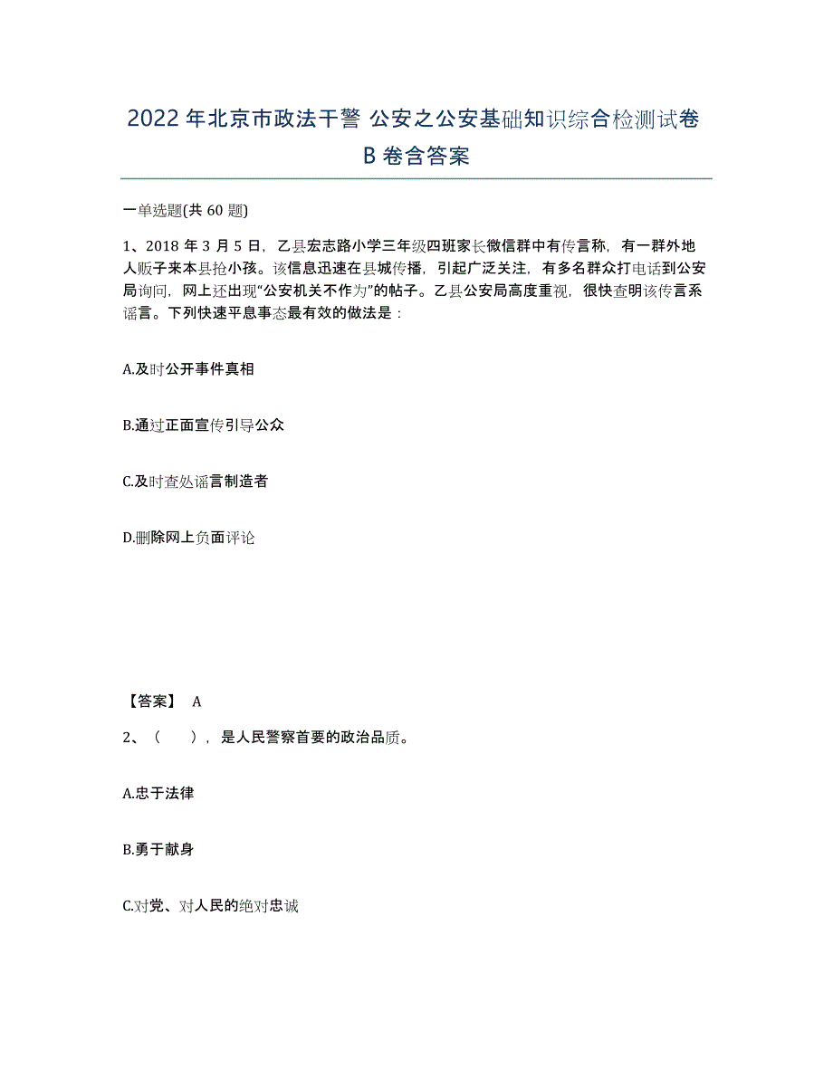 2022年北京市政法干警 公安之公安基础知识综合检测试卷B卷含答案_第1页