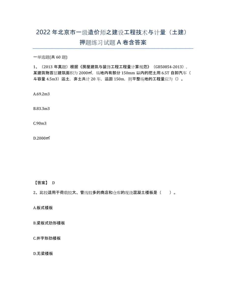 2022年北京市一级造价师之建设工程技术与计量（土建）押题练习试题A卷含答案_第1页