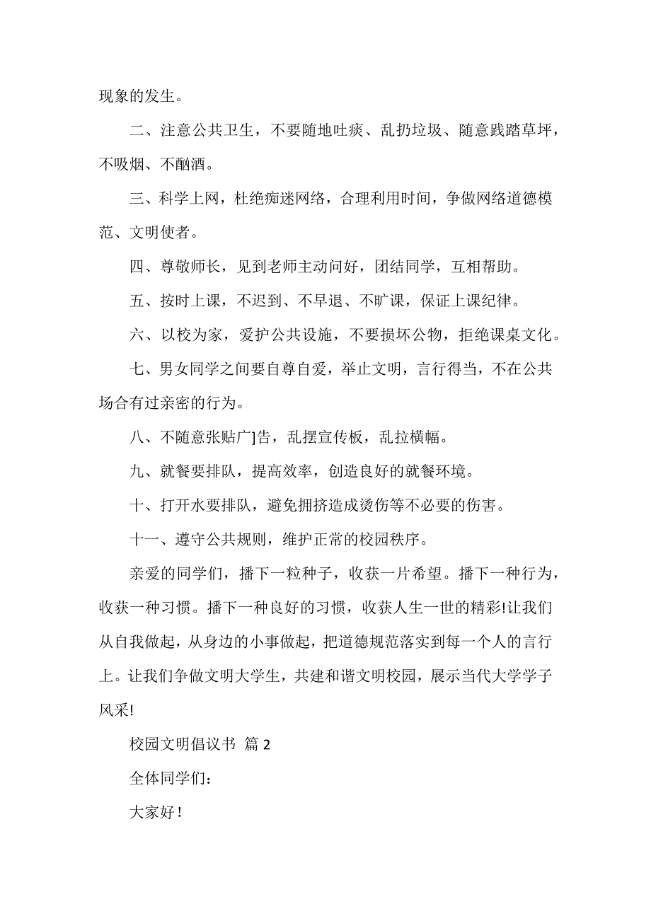 校园文明倡议书汇编9篇_第2页