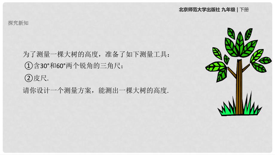 九年级数学下册 1.2《30&#176;、45&#176;、60&#176;角的三角函数值》课件 （新版）北师大版_第3页