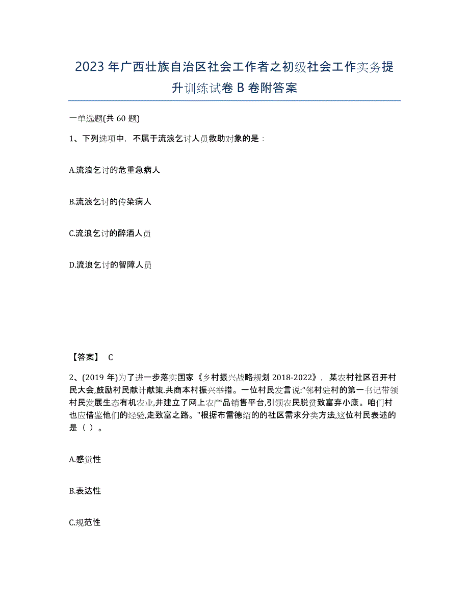 2023年广西壮族自治区社会工作者之初级社会工作实务提升训练试卷B卷附答案_第1页