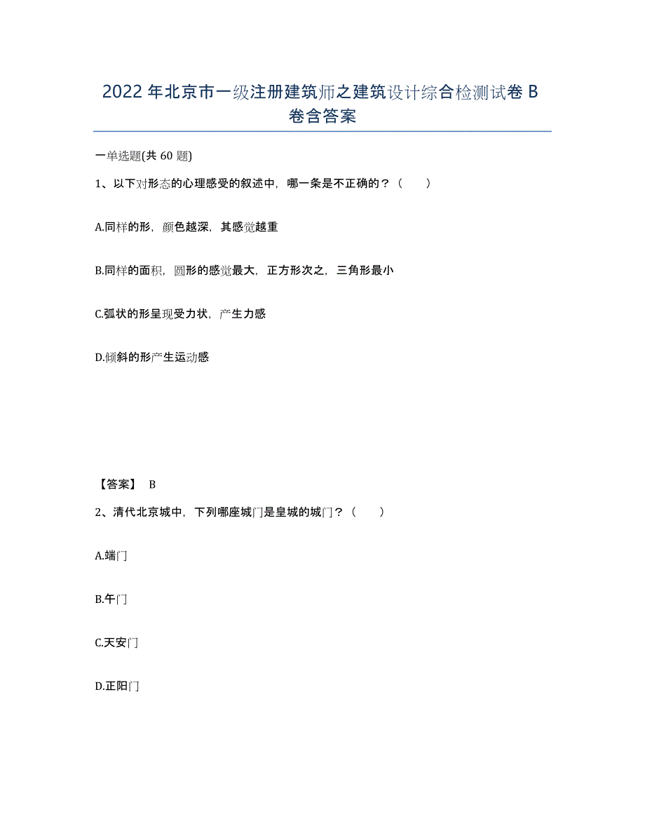 2022年北京市一级注册建筑师之建筑设计综合检测试卷B卷含答案_第1页