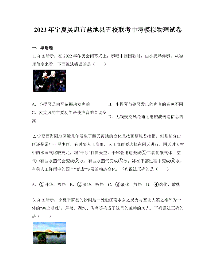 2023年宁夏吴忠市盐池县五校联考中考模拟物理试卷_第1页