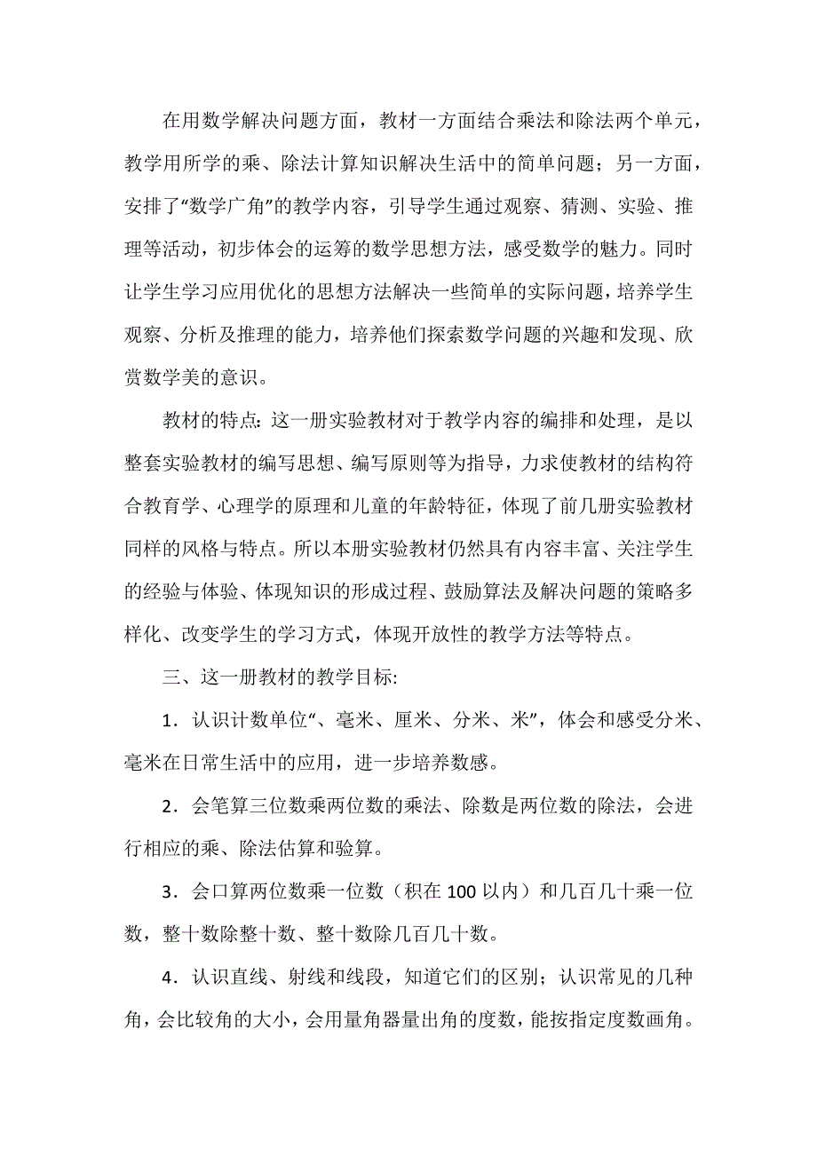 四年级上册数学教学计划模板汇编8篇_第2页