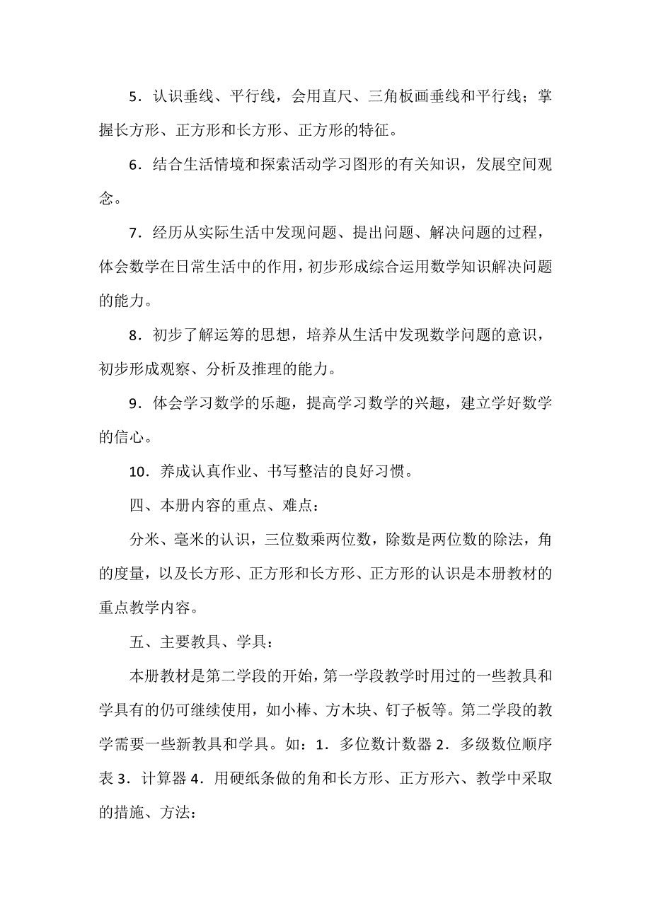 四年级上册数学教学计划模板汇编8篇_第3页