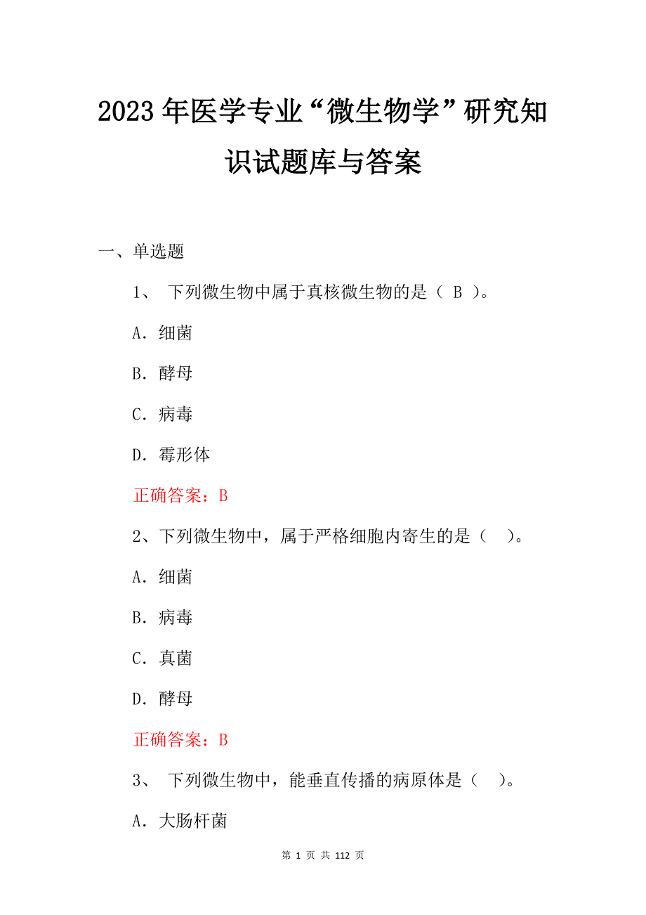 2023年医学专业“微生物学”研究知识试题库与答案_第1页