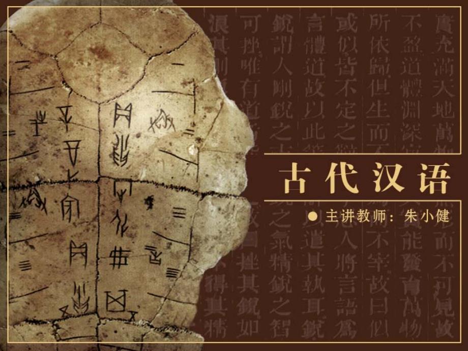 《古代汉语朱小健》PPT课件.ppt_第1页