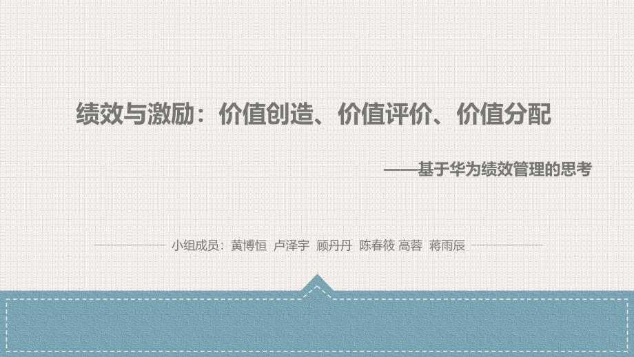 华为绩效与激励：价值创造、价值评价、价值分配_第1页