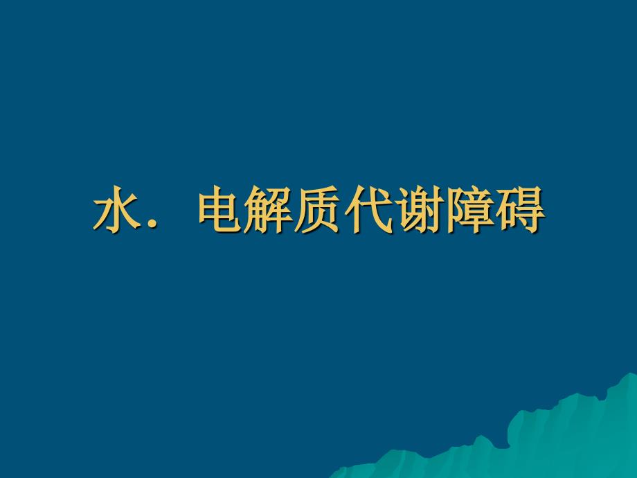 水电解质代谢障碍_第1页