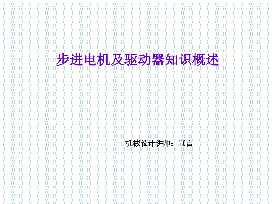 步进电机型号参数选择课件_第1页