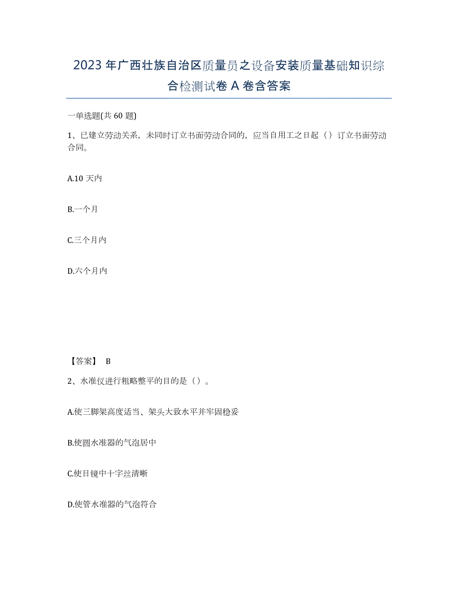 2023年广西壮族自治区质量员之设备安装质量基础知识综合检测试卷A卷含答案_第1页