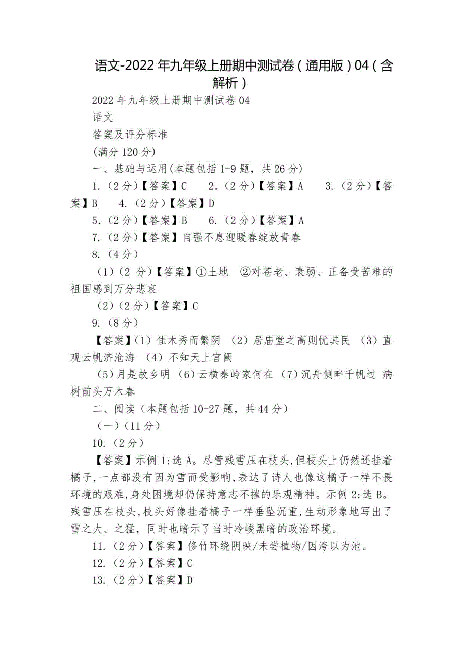 语文2022年九年级上册期中测试卷04（含解析）_第1页