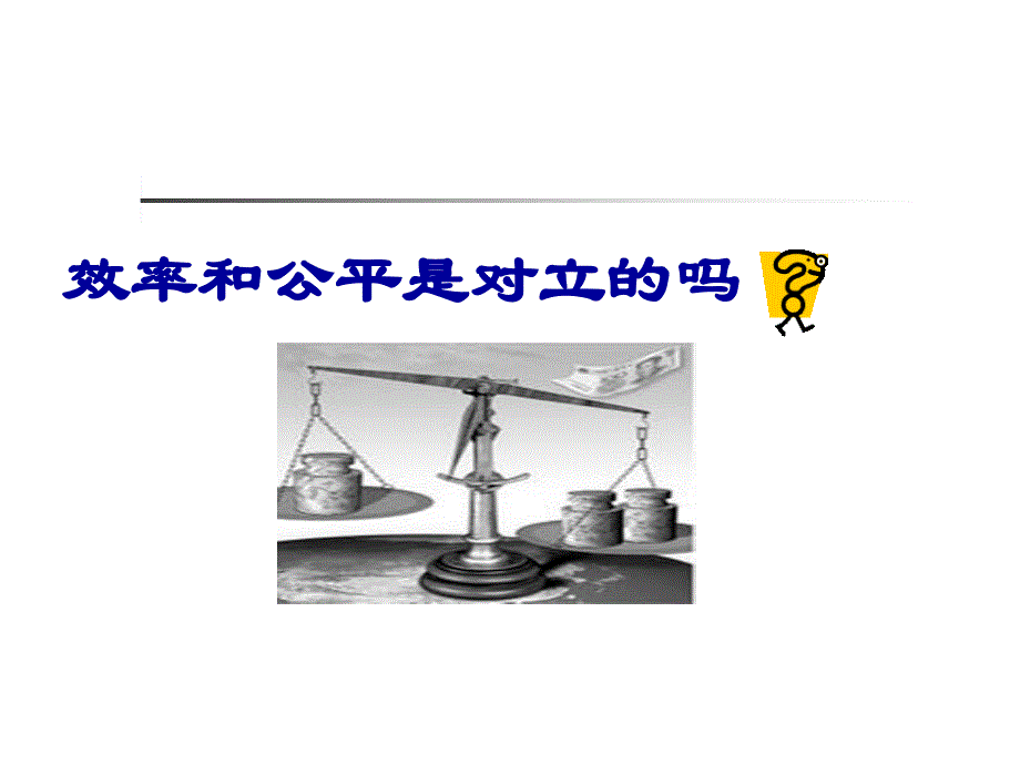 正确处理效率与公平的关系.ppt_第4页