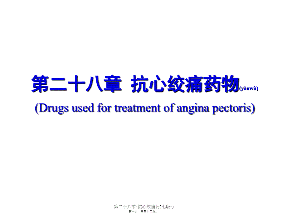 第二十八节抗心绞痛药七版课件_第1页