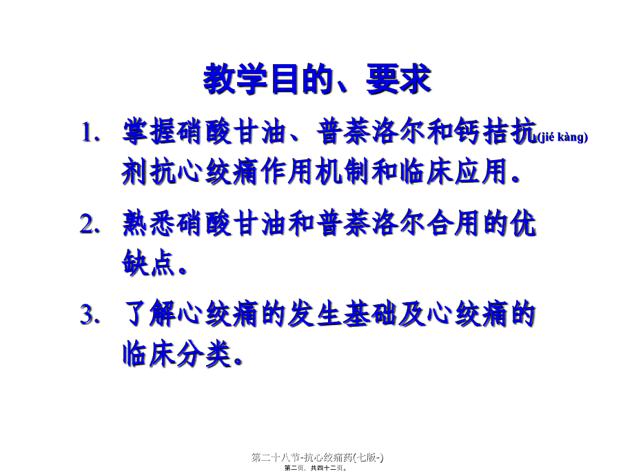 第二十八节抗心绞痛药七版课件_第2页