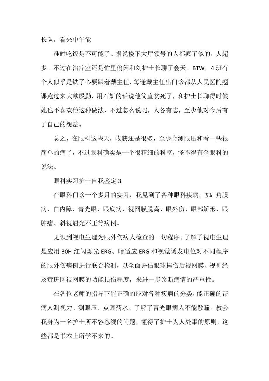 眼科实习护士自我鉴定_第5页