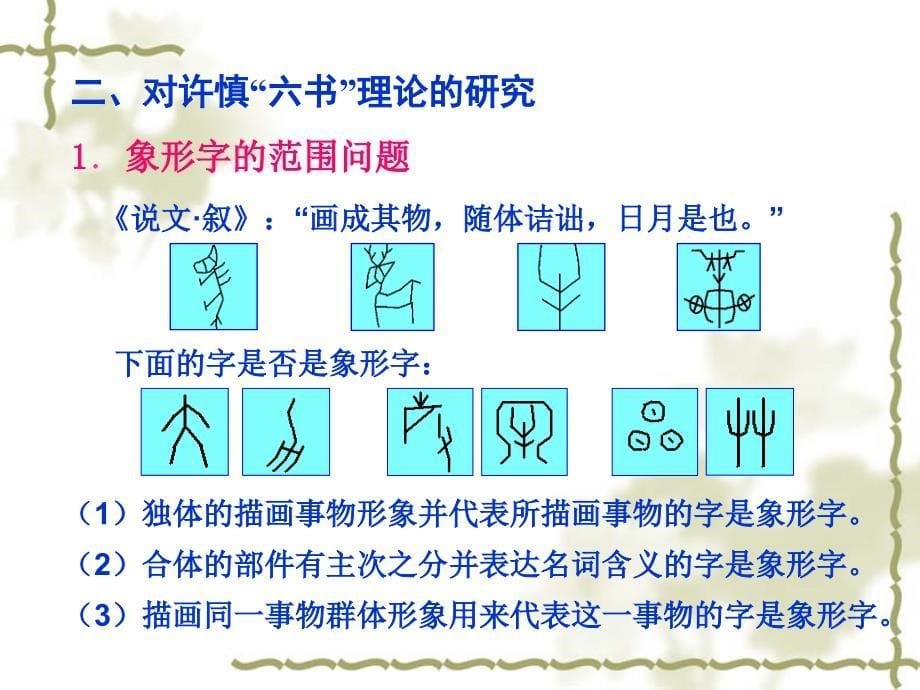 《汉字造字法》PPT课件.ppt_第5页