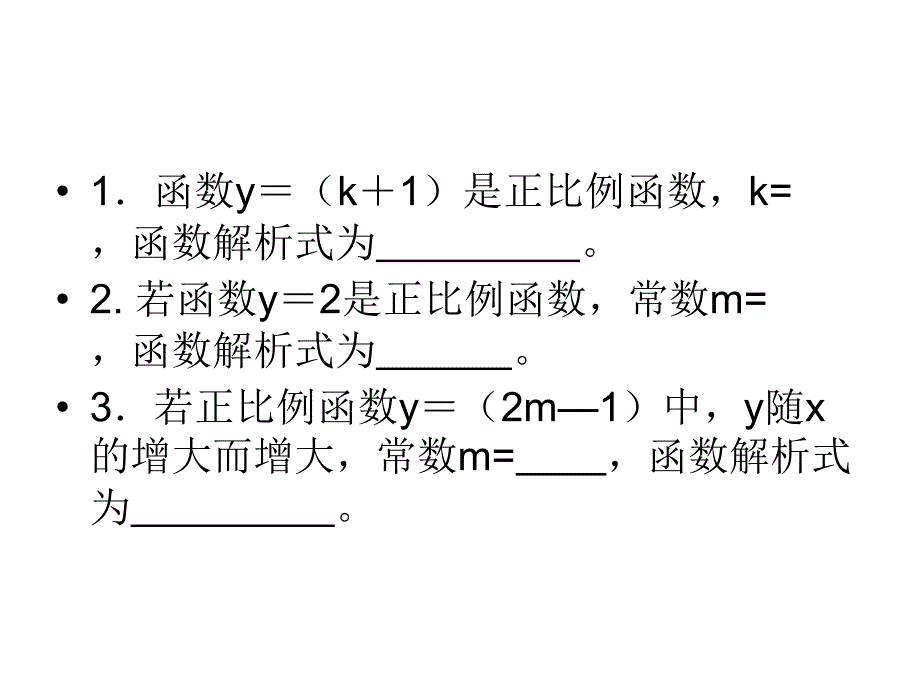 待定系数法求正比例函数解析式.ppt_第2页