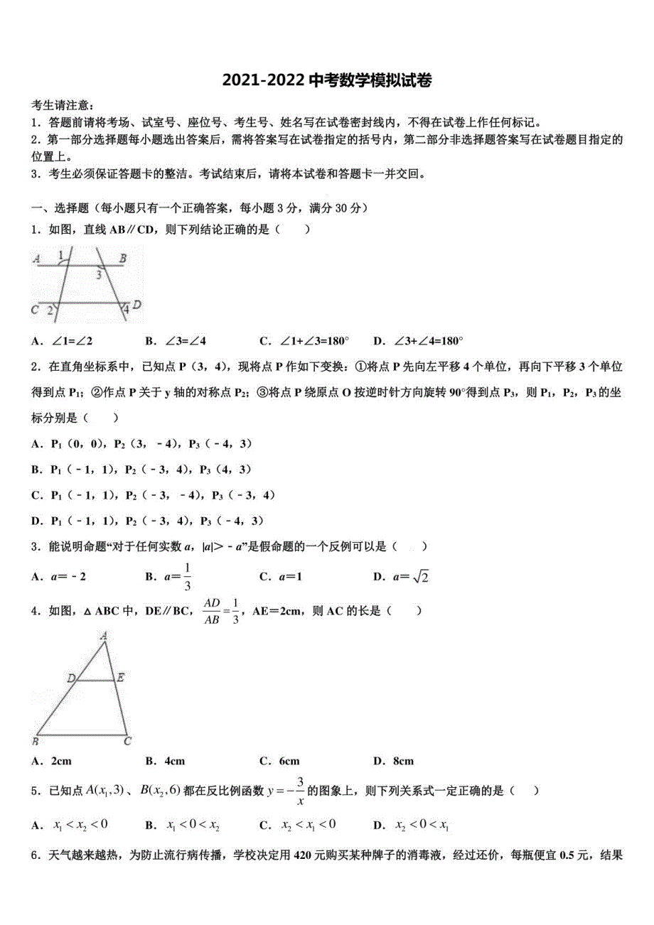 贵州省安顺地区2022年中考数学模试卷含解析_第1页