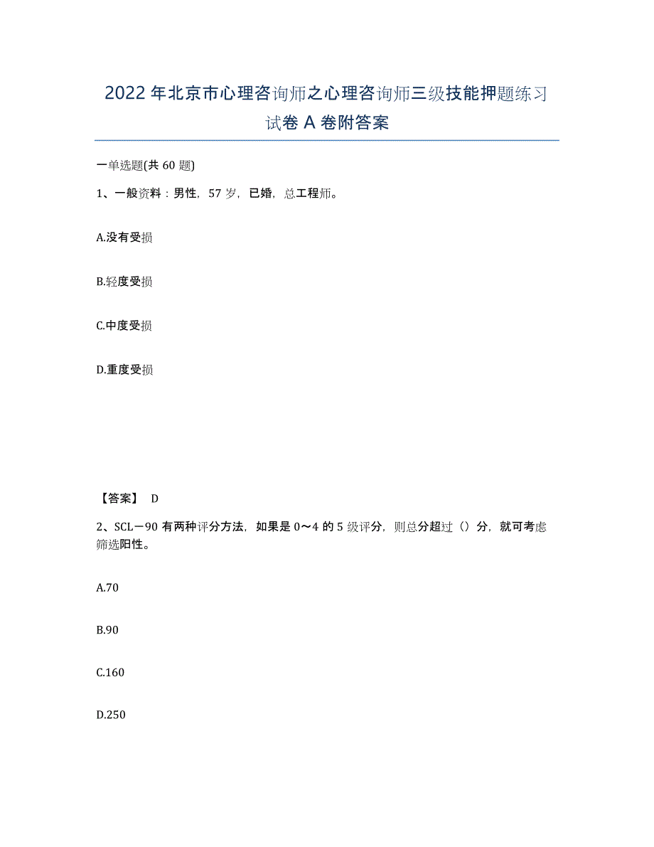 2022年北京市心理咨询师之心理咨询师三级技能押题练习试卷A卷附答案_第1页