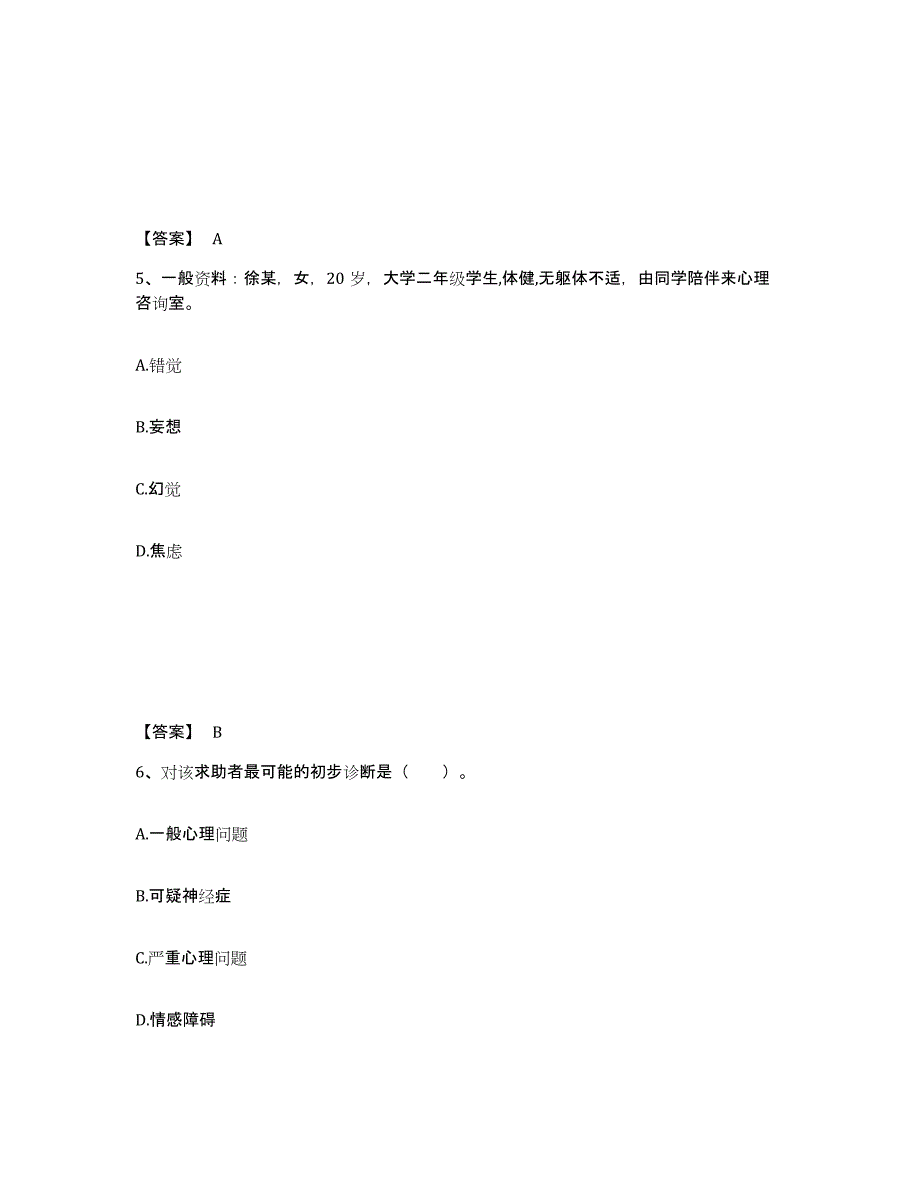 2022年北京市心理咨询师之心理咨询师三级技能押题练习试卷A卷附答案_第3页