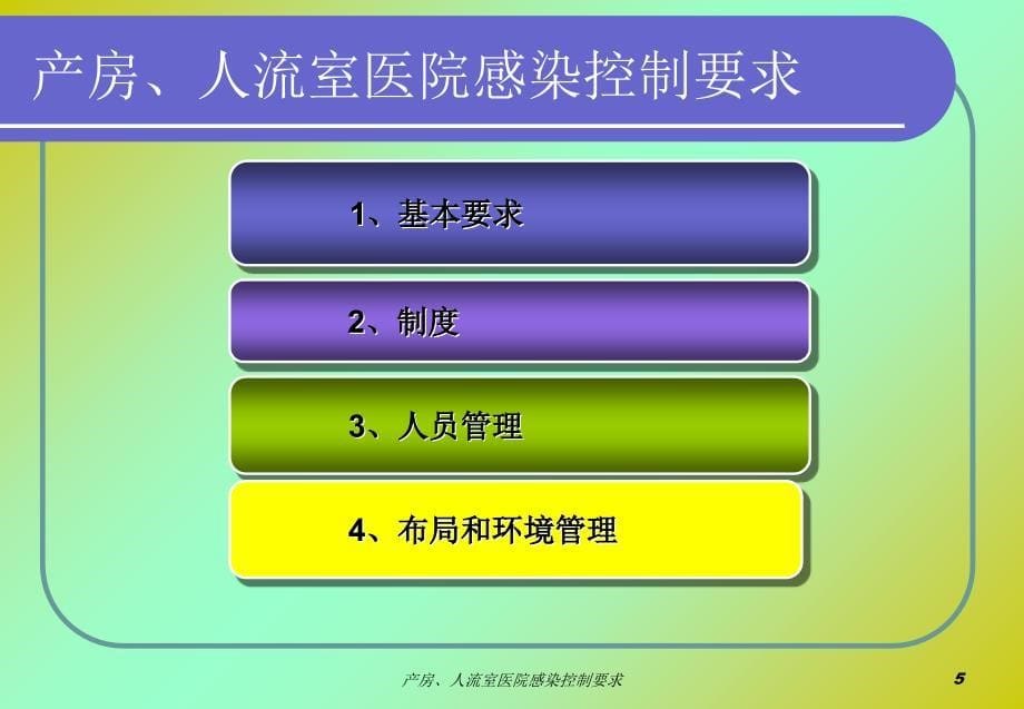 产房人流室医院感染控制要求课件_第5页