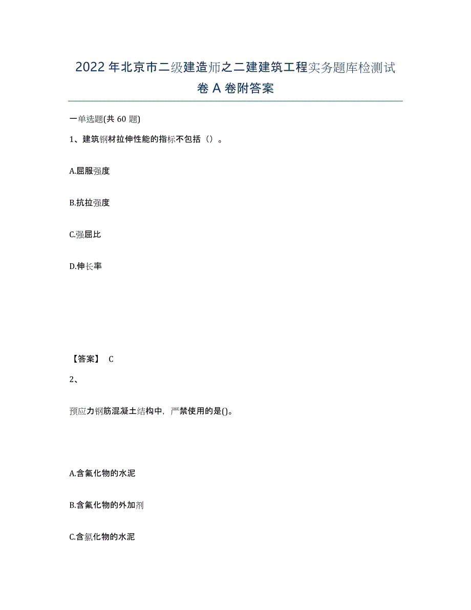 2022年北京市二级建造师之二建建筑工程实务题库检测试卷A卷附答案_第1页