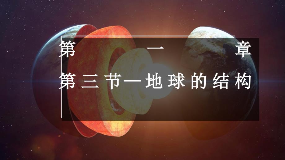 【高中地理】地球的圈层结构+课件+高一地理湘教版（2019）必修第一册+_第1页