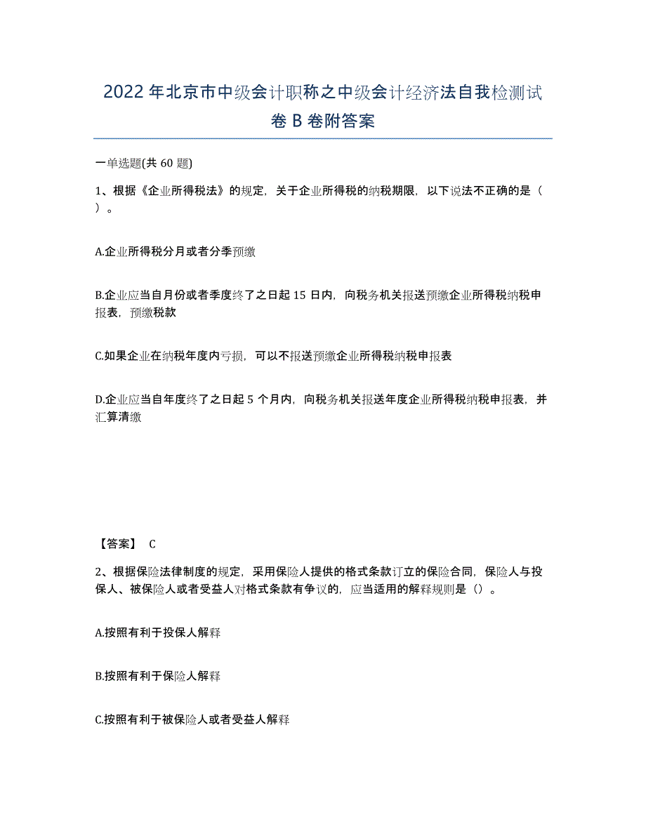 2022年北京市中级会计职称之中级会计经济法自我检测试卷B卷附答案_第1页