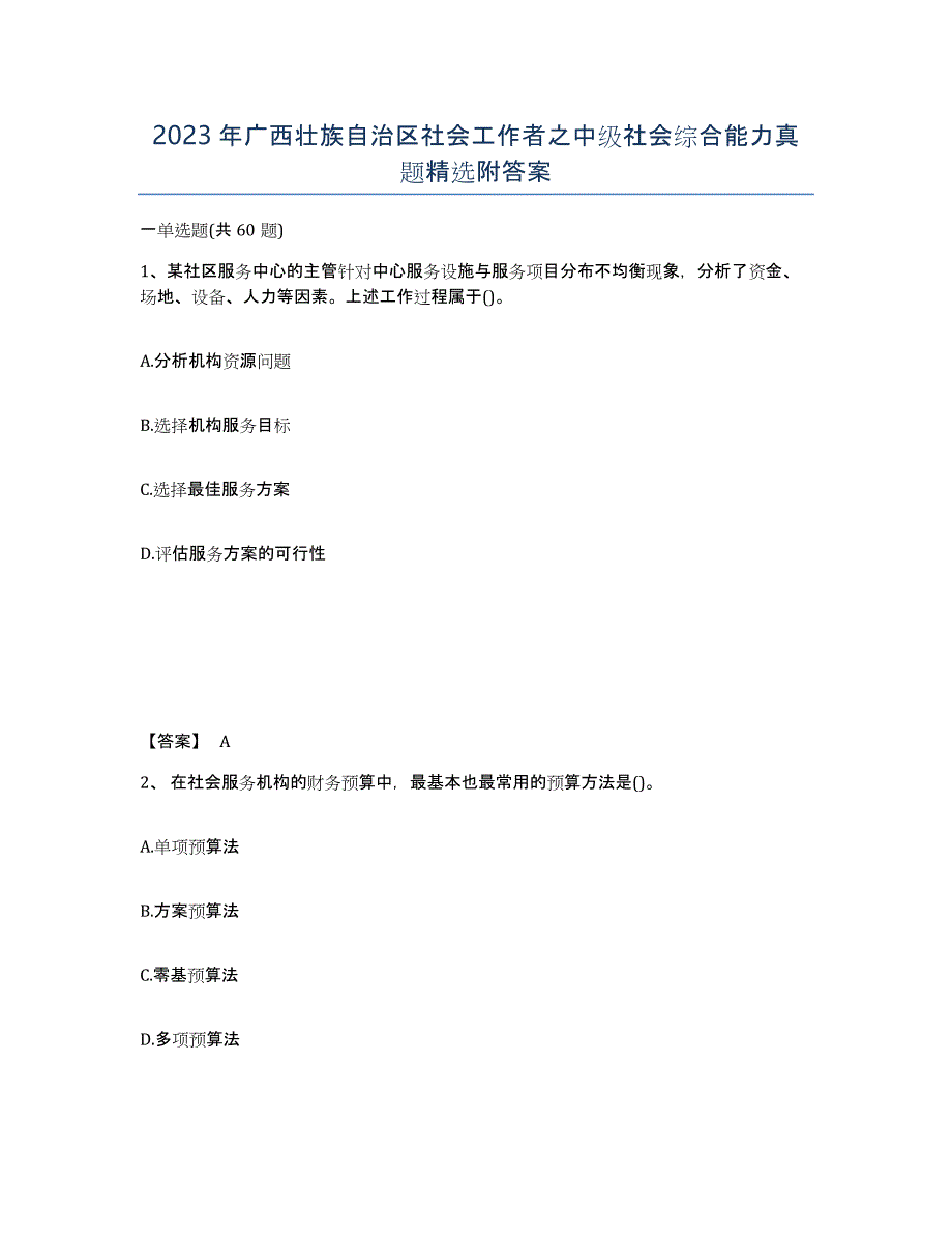 2023年广西壮族自治区社会工作者之中级社会综合能力真题附答案_第1页