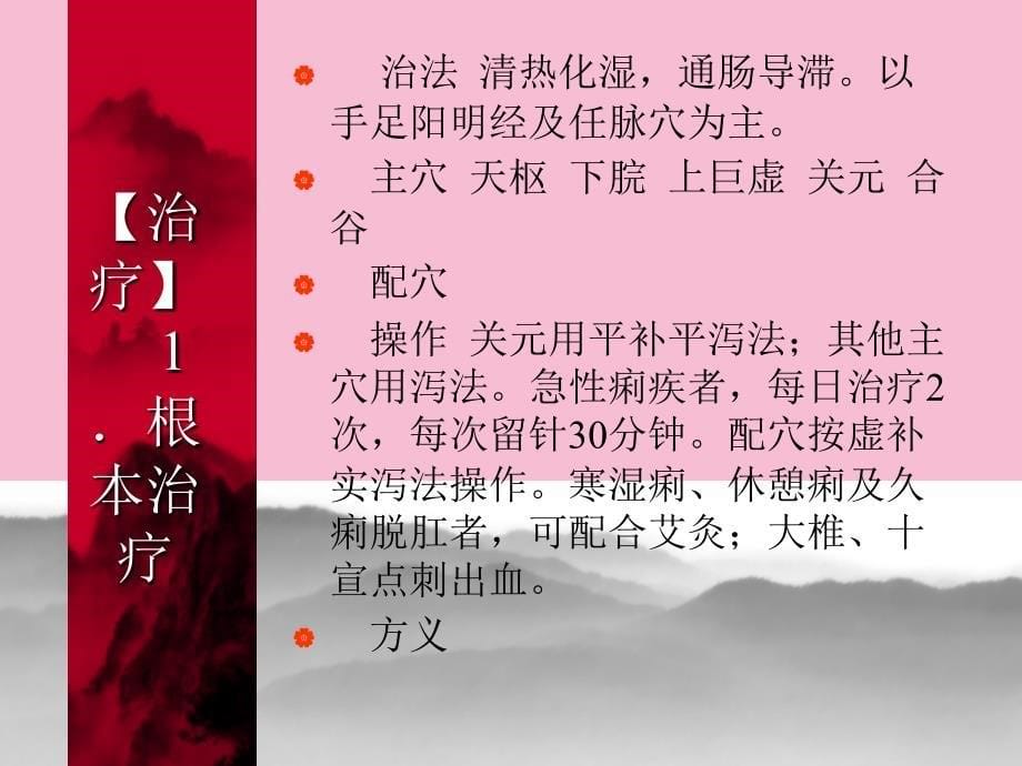 针灸学针灸治疗11.痢疾ppt课件_第5页