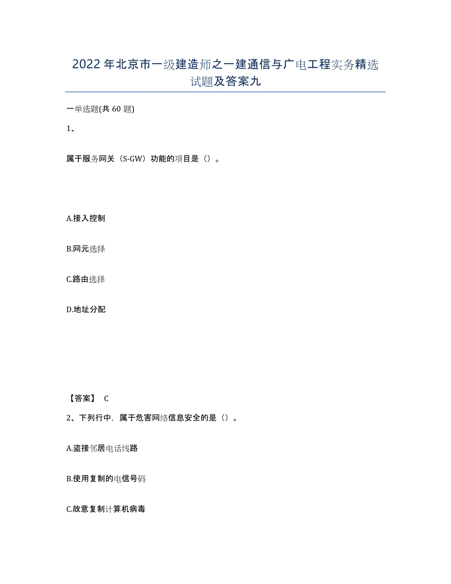 2022年北京市一级建造师之一建通信与广电工程实务试题及答案九_第1页