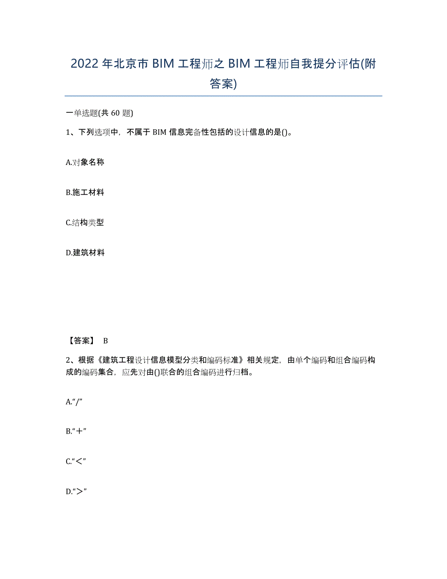 2022年北京市BIM工程师之BIM工程师自我提分评估(附答案)_第1页