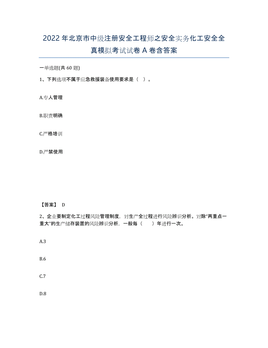 2022年北京市中级注册安全工程师之安全实务化工安全全真模拟考试试卷A卷含答案_第1页