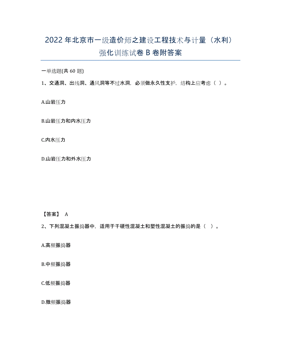 2022年北京市一级造价师之建设工程技术与计量（水利）强化训练试卷B卷附答案_第1页