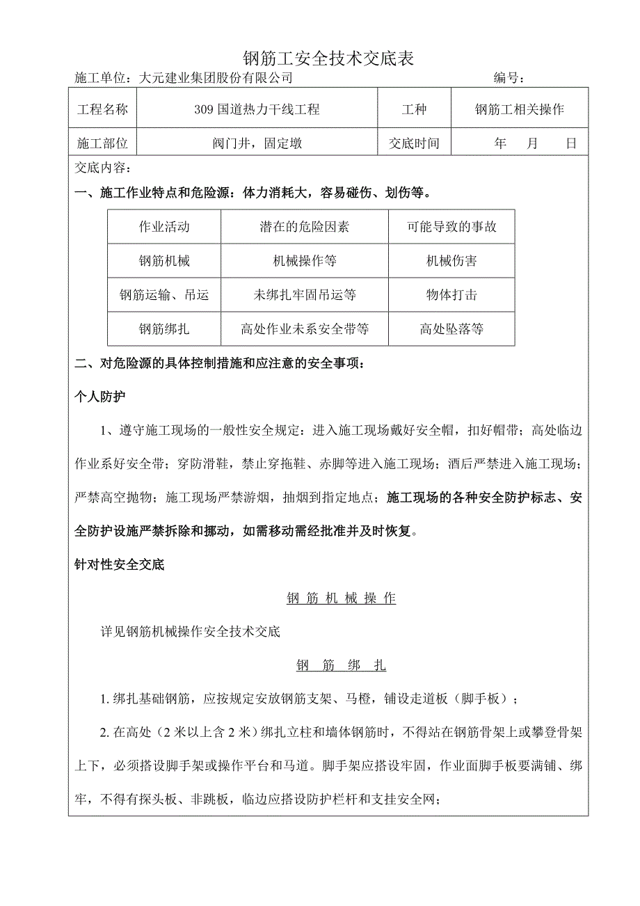 钢筋工安全技术交底表 02_第1页