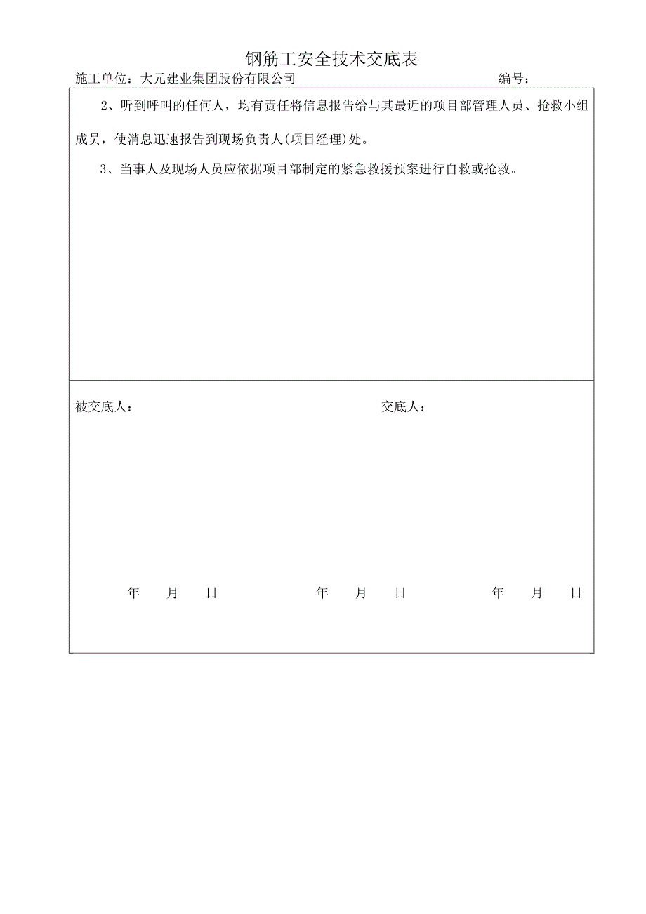 钢筋工安全技术交底表 02_第4页